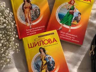 Набор книг Юлии Шиловой