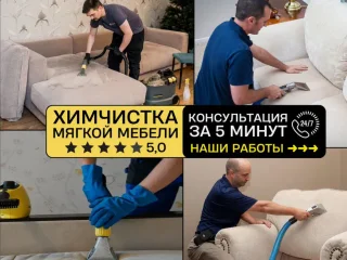 Выездная химчистка мягкой мебели и матрасов