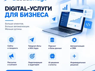 DIGITAL-УСЛУГИ ДЛЯ БИЗНЕСА