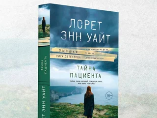 Книга Лорет Энн Уайт Тайна пациента