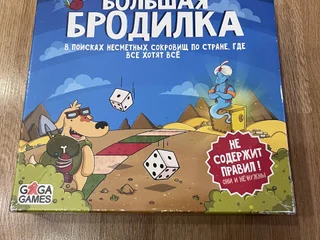 Настольная игра Большая бродилка