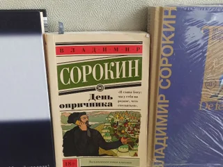 Книги В. Сорокина