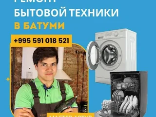 Ремонт и монтаж бытовой техники