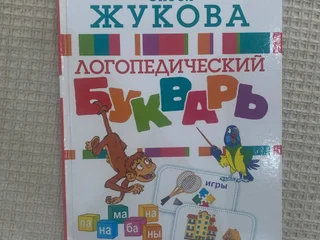 Букварь Олеся Жукова