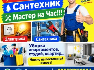Электрик, Сантехник, Мастер на Час