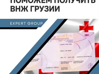 Оформление вида на жительство (ВНЖ) в Грузии