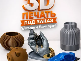 3D-печать и моделирование на заказ