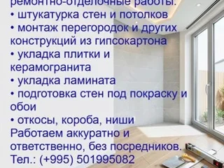 Ремонтно-отделочные работы