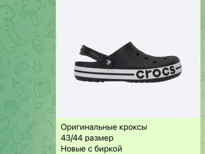 Оригинальные кроксы