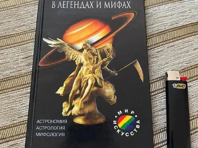 📦 **Книга Астпология в мифах и легендах**