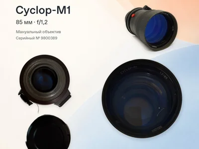 Cyclop-M1 85 мм f/1,2