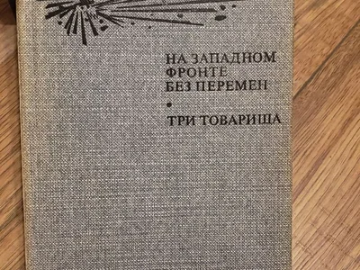Эрих Мария Ремарк На западном фронте без перемен и Три товарища
