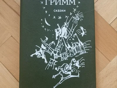 Братья Гримм Сказки
