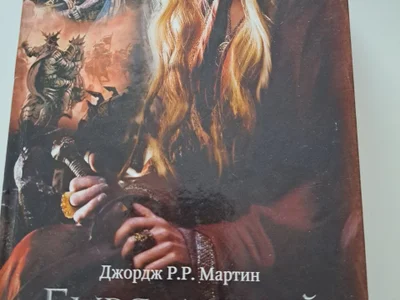 Дж.Мартин Песнь льда и огня. Книга 3