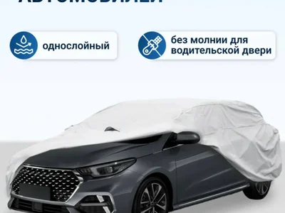 **Продам универсальный чехол на машину**