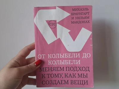 Книга От колыбели до колыбели