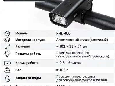Велосипедный фонарь RHL-400
