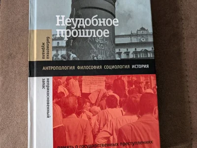 Книга Неудобное прошлое