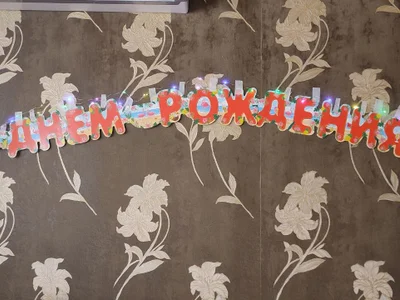 Надпись с подсветкой и дождик для праздника