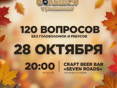 Большой музыкальный квиз #18 в Тбилиси пройдет в СРЕДУ, 28