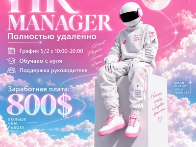 Удаленный HR-менеджер