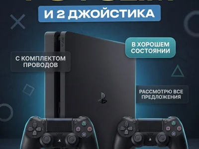 PlayStation 4 Slim с двумя геймпадами