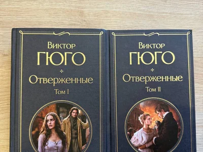 Виктор Гюго «Отверженные» оба тома