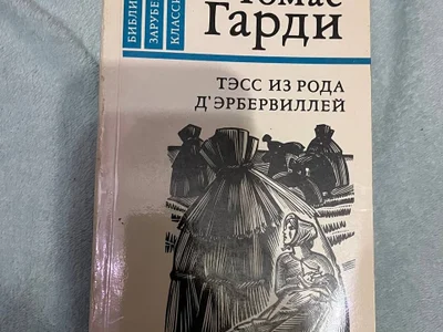 Томас Гарди - Тэсс из рода Дэрбервиллей