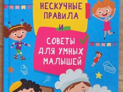 Нескучные правила и советы для умных малышей