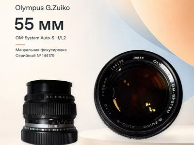 Olympus OM-System G.Zuiko Auto-S 55 мм f/1,2