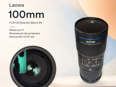 Laowa 100mm F2.8 CA-Dreamer Macro 2X для Canon RF
