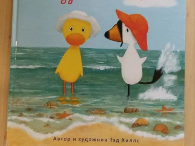 Книга Тэд Хиллс 'Утёнок и Гусёнок идут на пляж'