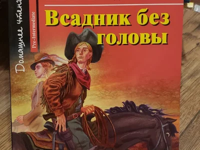 Томас Майн Рид Всадник без головы Английский клуб