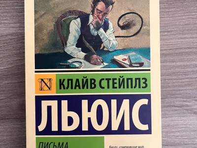 Клайв Стейплз Льюис «Письма Баламута»