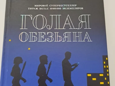 Д. Моррис Голая обезьяна