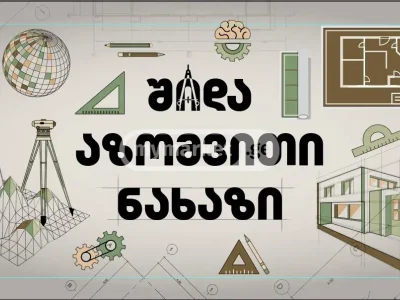 შიდა აზომვითი ნახაზები
