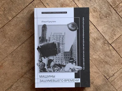 Кукулин. Машины зашумевшего времени