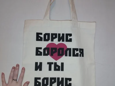 Шопер Борис боролся и ты Борис