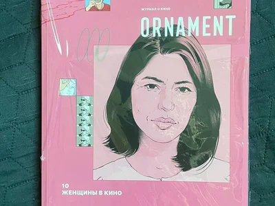 Журнал ORNAMENT Номер 10 Женщины в кино