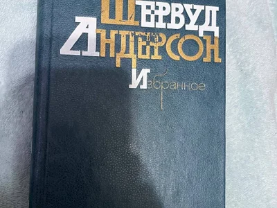 Шервуд Андерсон избранное