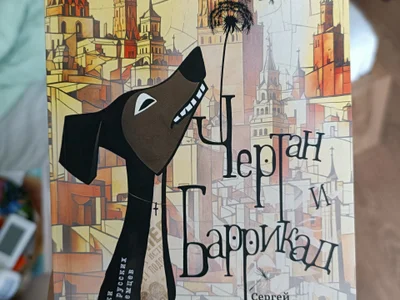 Книга «Чертан и Баррикад