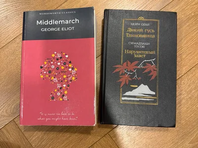 Набор книг: Middlemarch и Рассказы японских писателей