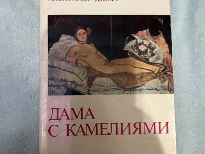 Александр Дюма - Дама с камелиями