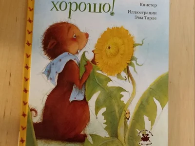 Книга Всё будет хорошо Книстер