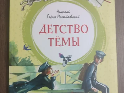 Детство Тёмы, Н. Гарин-Михайловский