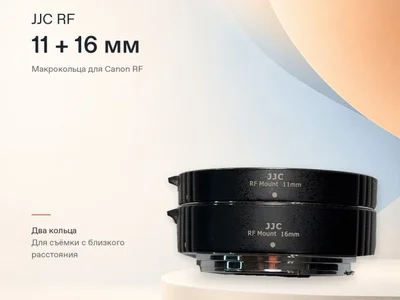 Макрокольца JJC RF Mount (11 и 16 мм)