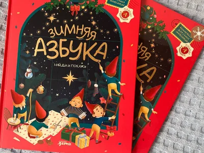 Новогодняя азбука-виммельбух