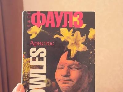 Д. Фаулз. Аристос (рус)