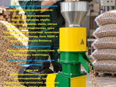 Грануляторы и линии гранулирования биомассы