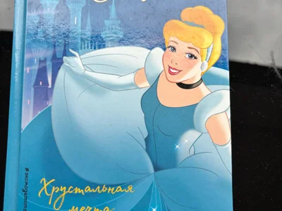 Книга Золушка. Хрустальная мечта